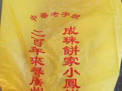 -成珠小凤饼(南华中路店)