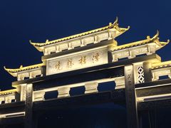 -浮槎山