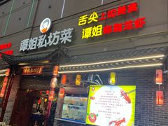 -谭姐邻里厨房(翠微店)