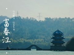 -严子陵钓台(富春江小三峡)