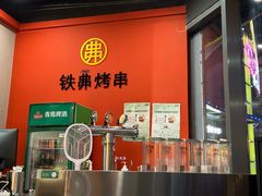 -许哥东北烧烤·铁丳烤串·宫后夹肉(繁花中心店)
