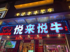 门面-悦来悦牛潮汕牛肉火锅(大浪店)
