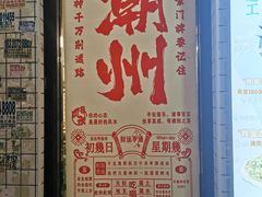 -唔止卤嘢·潮州府城菜(鹭江店)