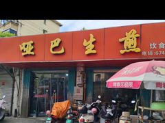-哑巴生煎(姑苏区苏安新村店)