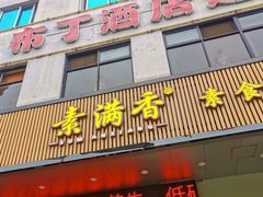 -素满香·素食自助餐(苏州·临顿路店)
