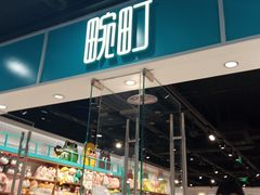 -畹町(槐房万达店)