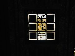 门面-北京四季酒店·采逸轩