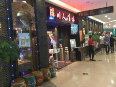 -川人百味(万达店)