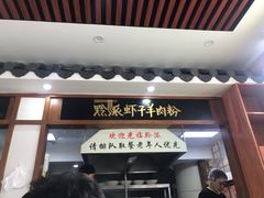 -黔派·虾子羊肉粉·小吃(佳宁娜广场店)
