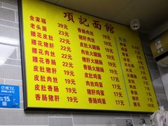 -项记面馆(明瓦廊店)
