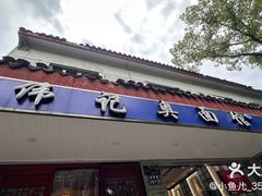 -伟记奥面馆(养育巷店)