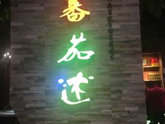 门面-蕃茄述·好汤自然来(江汉路店)