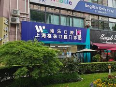-维乐口腔(格林门诊长宁店)