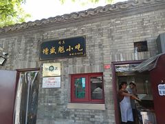 -增盛魁小吃店
