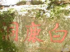 -白鹿洞书院