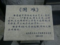 -沈阳“九·一八”历史博物馆