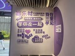 -喜乐村芋泥脑袋家族(三里屯店)