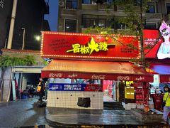 -冒椒火辣(奎星楼街店)