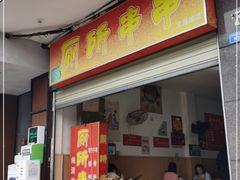 门面-厕所串串(文殊院店)