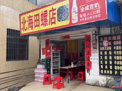 -北海田螺店(四川路店)