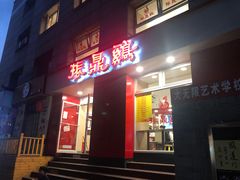 门面-振鼎鸡(福州路店)