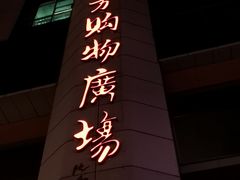 -青岛利群四方购物广场