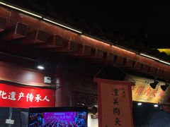 -潼关肉夹馍(永兴坊店)
