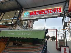 -辣辣小吃豆花米线(大观篆新农贸市场店)