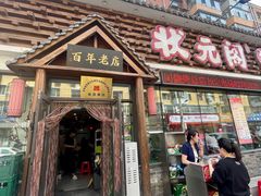 -状元阁烧烤(新华路总店)