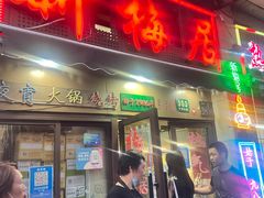 -新梅居(宁海东路店)