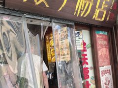 -矮子粉店1985·长沙米粉(湘春路店)