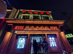 -草包包子铺1937(普利街店)