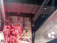 -避风塘(宝山万达店)