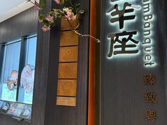 -新兴·金羊座·粤菜点心(乐峰店)