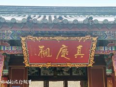 -真庆观