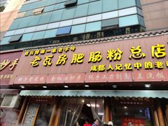 -青石桥老瓦房肥肠粉总店(青石桥总店)