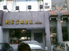 门口儿-到家尝北京菜(西坝河店)