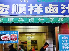 门面-清真·宏顺祥卤汁凉粉(大皮院店)