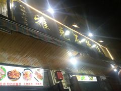 -老字号.雅克白族石板烧十年老店(大理古城店)