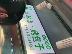 -吉利利·烤包子(双井店)