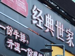 门面-经典世家牛排(德化万达店)