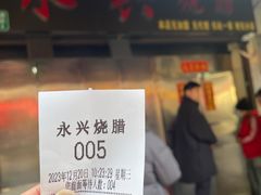 -永兴烧腊