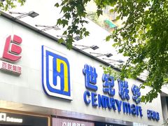 -世纪联华超市(江城店)