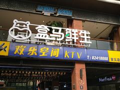 -盒马鲜生(首义店)