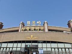 -鼓浪屿内厝澳码头(轮渡站)