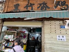 -黑竹香鸡(营和巷店)