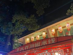 -王大乔泡椒米线·小火锅(星城天地店)