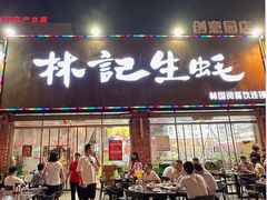 -林记生蚝·专注生蚝三十载(创意园店)