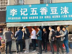 门面-李记五香豆沫