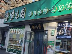 -紫光园·烤鸭·北京菜(团结湖店)